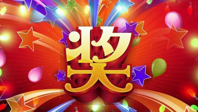 最新年会创意抽奖方式