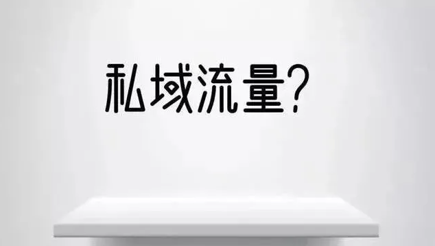 私域增长期，教培企业如何高效运营私域流量？