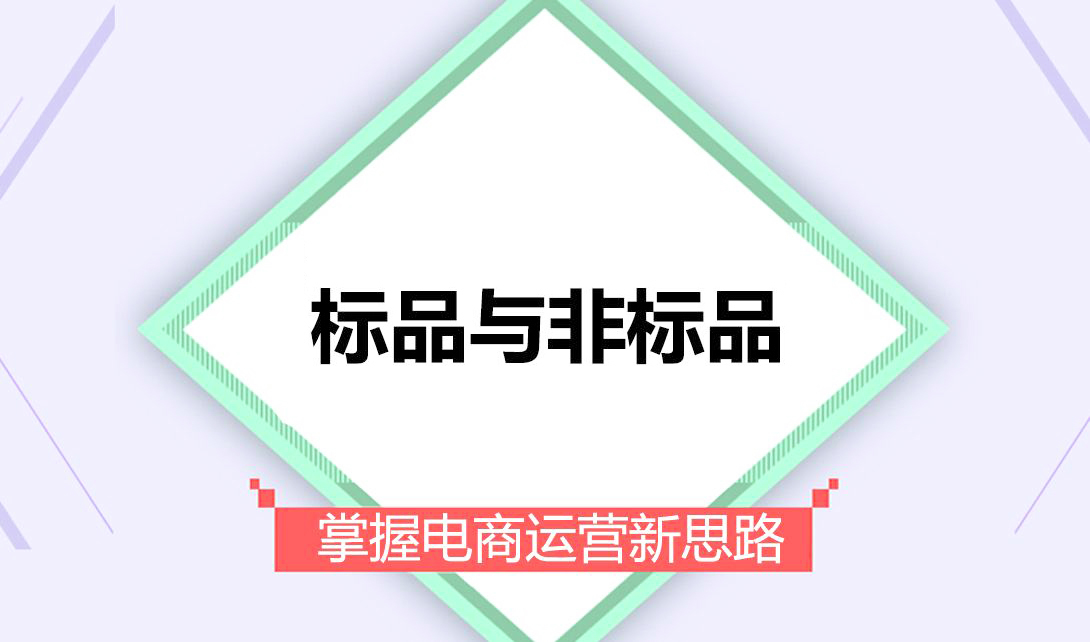 标品在淘宝直通车当中的电商运营思路