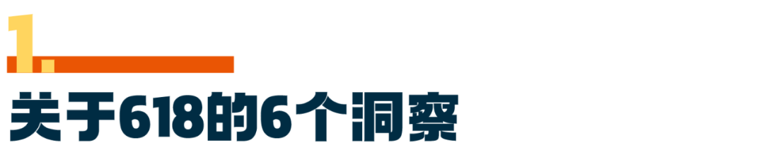 8000字解构618品牌营销玩法