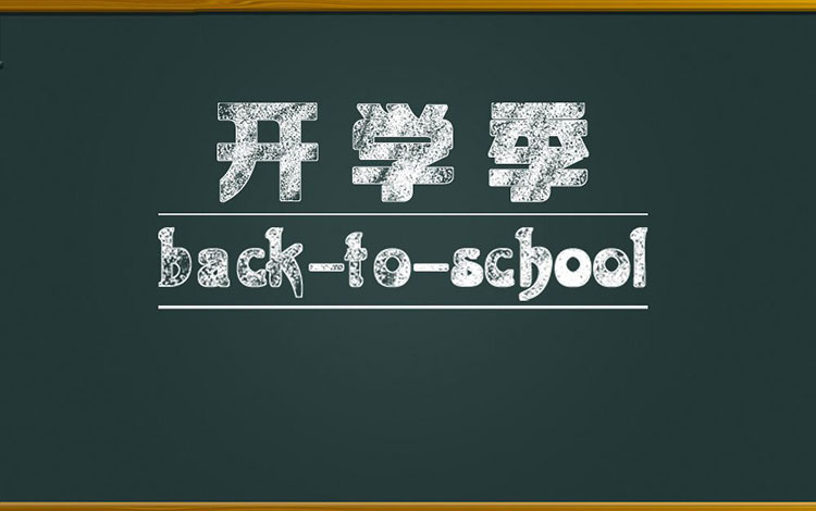 开学在即，校园市场如何破？3年经验传授给你