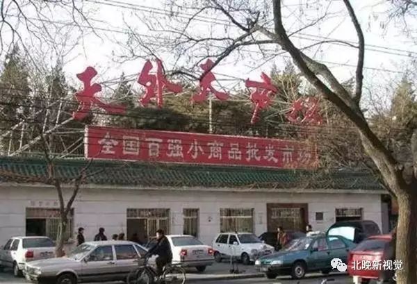 天意没了，京城这10大批发市场还剩几个？