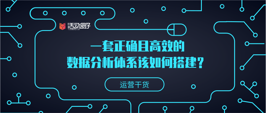 一套正确且高效的数据分析体系该如何搭建？