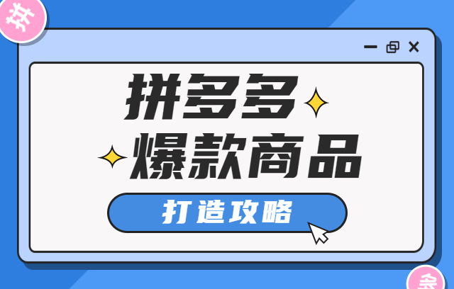 拼多多爆款如何打造？拼多多爆款商品打造的的三个重要步骤