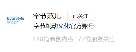 从字节跳动文化号，看如何借力新媒体打造雇主品牌