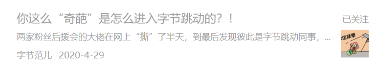 从字节跳动文化号，看如何借力新媒体打造雇主品牌