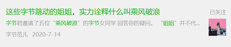 从字节跳动文化号，看如何借力新媒体打造雇主品牌