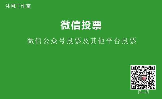 微信公众号投票刷票的问题解答