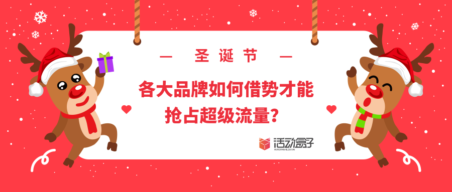 圣诞节活动策划！各大品牌如何借势才能抢占超级流量？