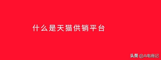 什么是天猫供销平台？和1688有什么区别？