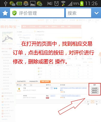 在手机淘宝教你如何修改评价