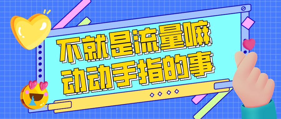 鸟哥笔记,用户运营,想当一条咸鱼的运营,用户增长,裂变,社群运营