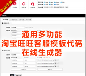 950宽红白通用淘宝旺旺客服模板代码在线生成器