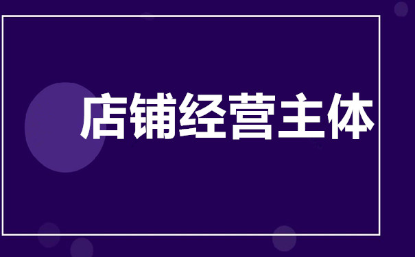 淘宝店铺代运营移交注意事项是什么？淘宝店铺代理运营靠谱吗？