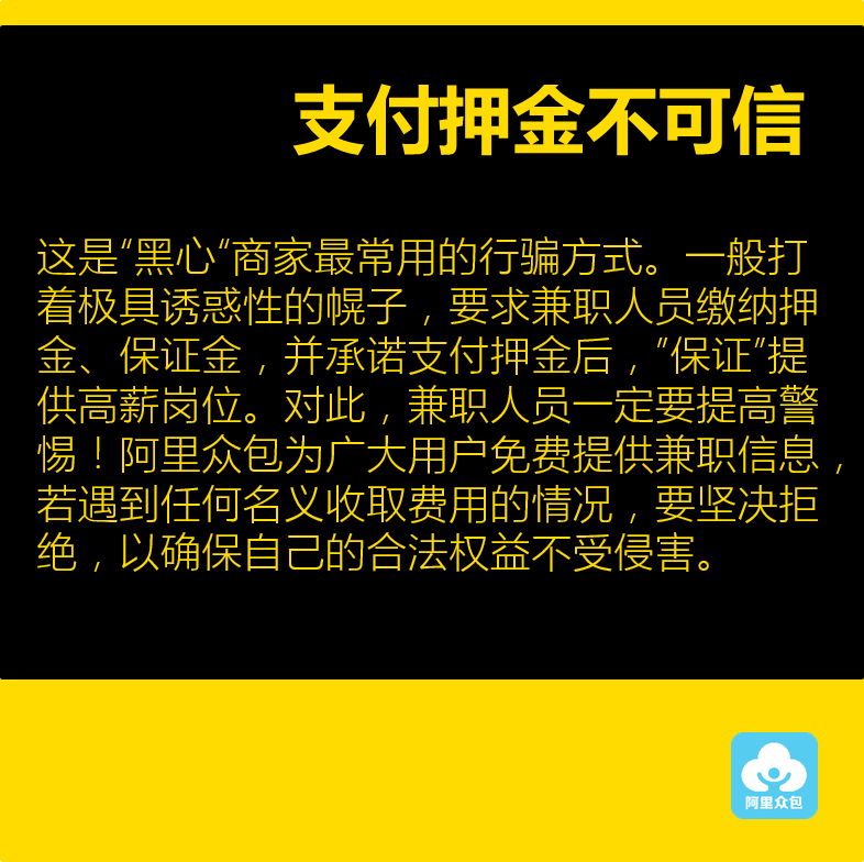 兼职赚钱必读！阿里众包发布八大防骗指南