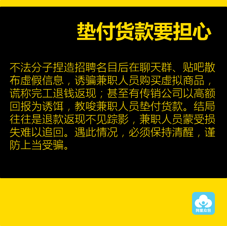 兼职赚钱必读！阿里众包发布八大防骗指南