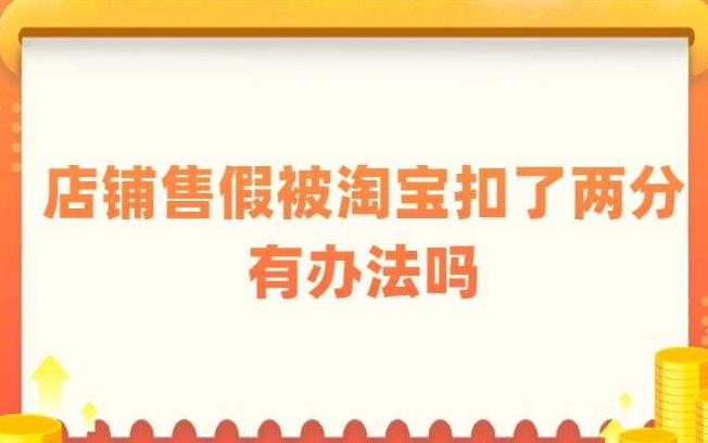 淘宝被投诉出售假冒商品只删除没扣分是为什么（分析）