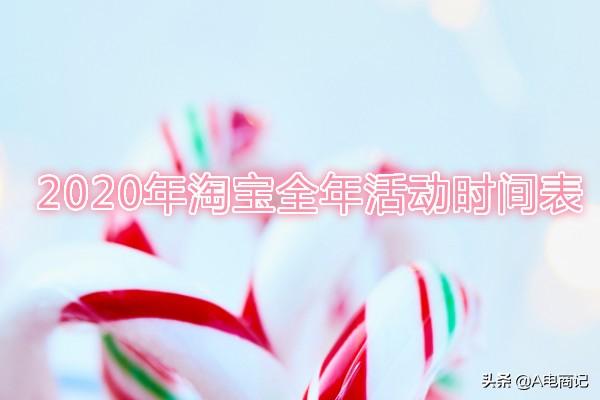 2020年淘宝全年活动时间表，新手卖家赶紧收藏