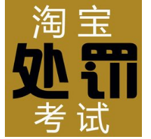 淘宝运营：最新2018淘宝违规考试题目答案大全