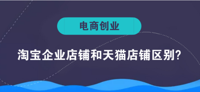 新手开淘宝店，是企业店还是个人店好？