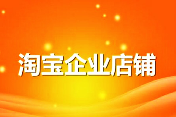 淘宝企业店铺靠谱吗_淘宝企业店铺注册_企业店铺淘宝