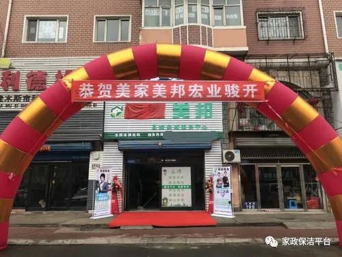 美邦服饰市场 怎样办家政公司运作（家政公司注册流程）