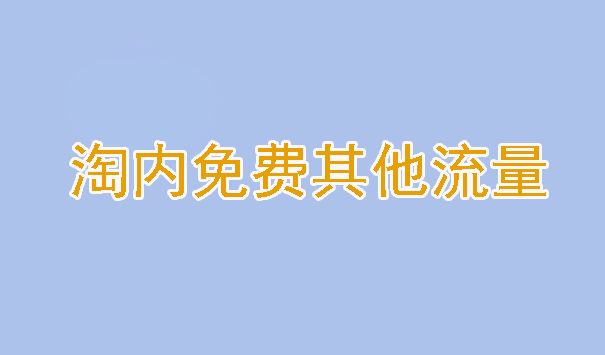 电商干货分享：教你获取淘内免费其他流量！