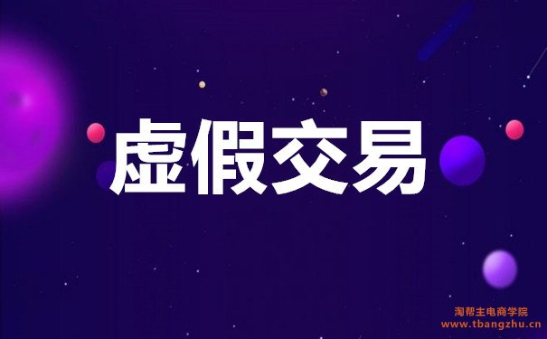 淘宝号降权怎么恢复正常（快速恢复权重的放法）