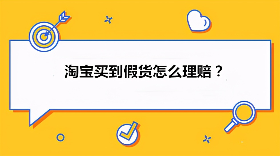 「推好店」在淘宝上买到假货要怎样理赔维权？