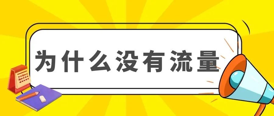 解说哪些导致淘宝新店没流量的原因