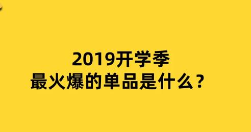 淘宝电商：大一开学破万，当今00后爱买啥？