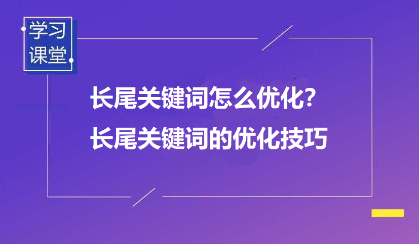 网站关键词优化技巧，如何优化关键词的排名