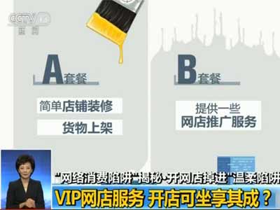 揭秘开网店陷阱：每日利润数百？ “温柔陷阱”！