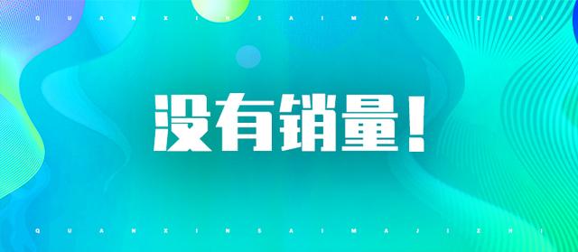 「淘宝运营」淘宝宝贝标题不好导致「没销量」？进来帮你解决