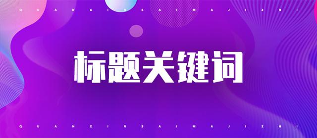 「淘宝运营」淘宝宝贝标题不好导致「没销量」？进来帮你解决