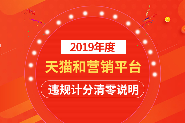 2019年度天猫和营销平台违规计分清零说明，违规扣分不满48可清零