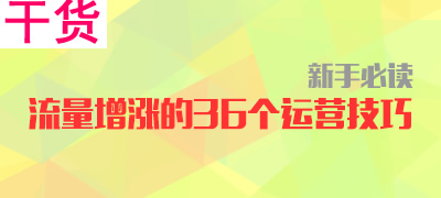 经验：新手淘宝店主必看的36条淘宝开店技巧