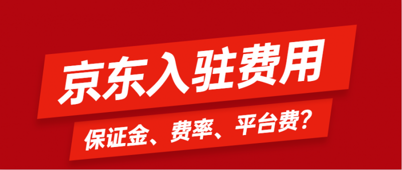 教材书店网店 京东保证金多少钱（2020京东入驻类目费用表）