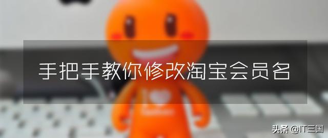 淘宝会员名不可以修改？实战经验教你如何修改淘宝会员名