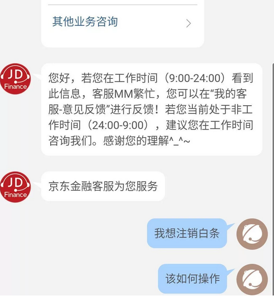 害怕不良记录上征信，手把手教你注销京东白条