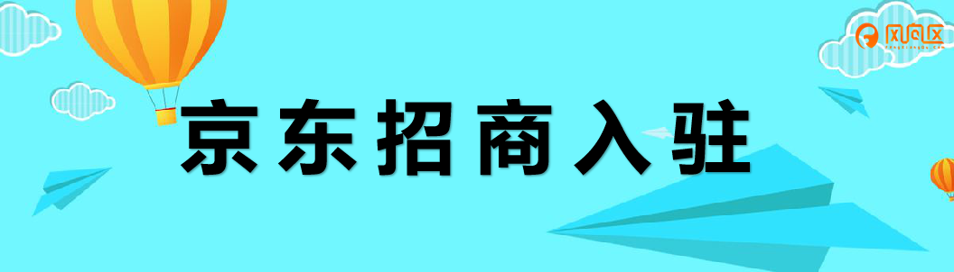 京东招商入驻条件有那些？