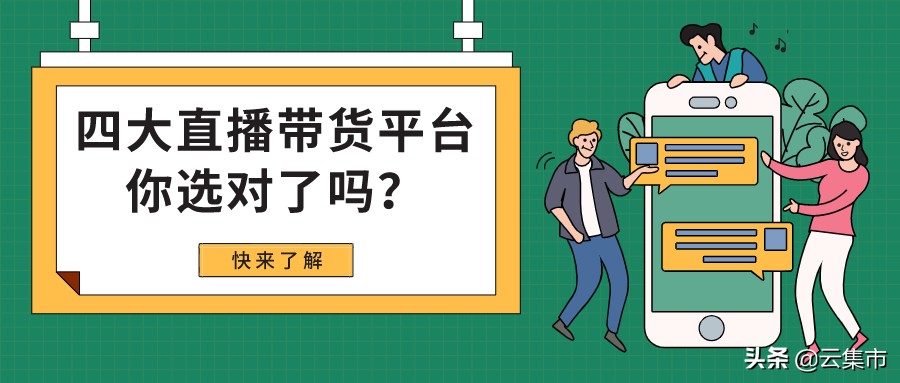 科普：四大超强直播带货平台，看看你选对了吗？