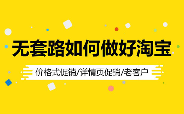 淘宝无货源店铺这样去运营，飙升流量和销量月入过万一点不难！