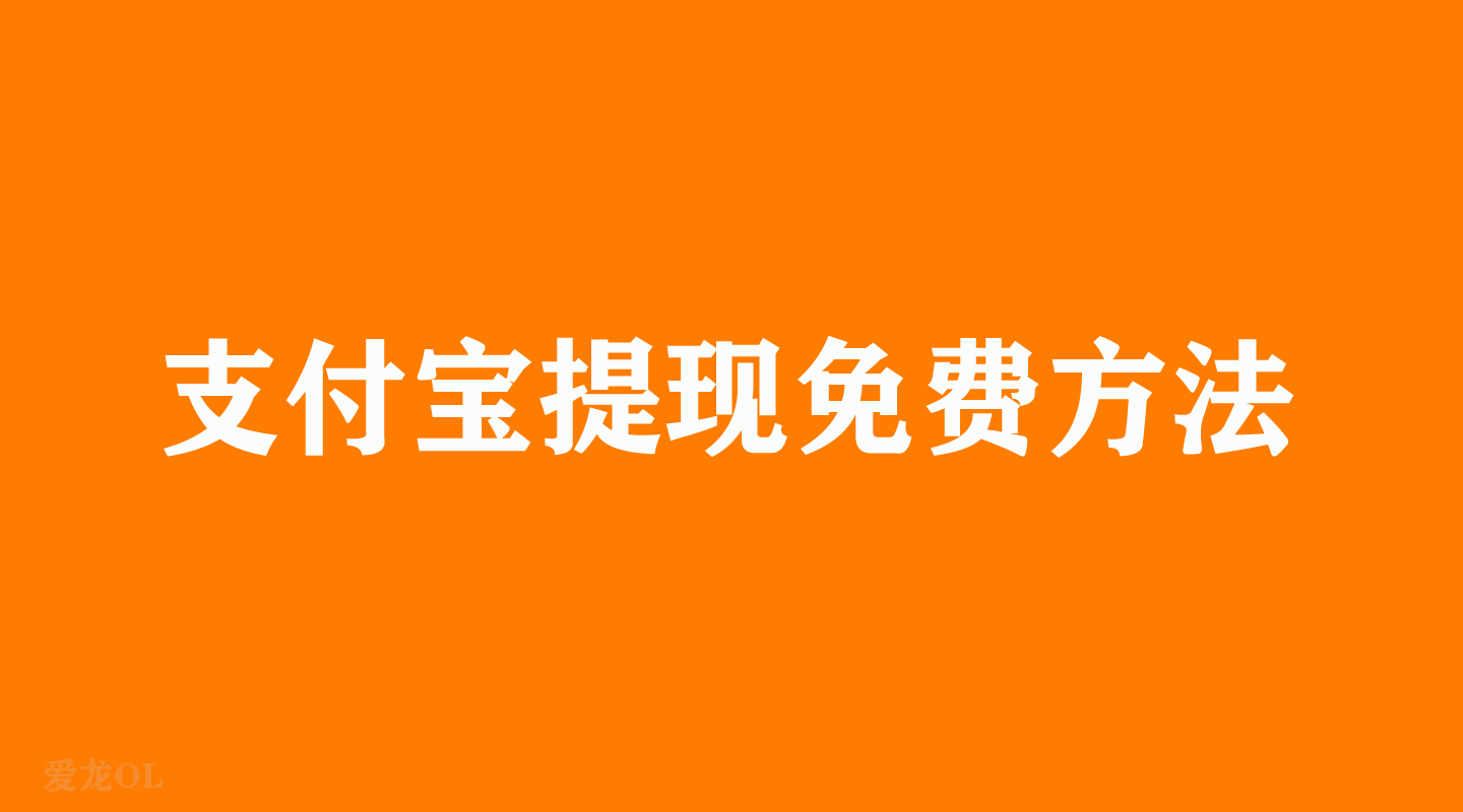 余额宝提现到银行卡要手续费吗（教你余额宝怎样可以免费提现）