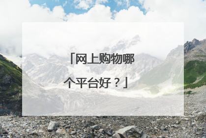 网上购物哪个平台好？