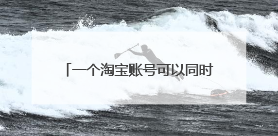 淘宝账号多手机登录(跳过手机验证码登录淘宝账号)