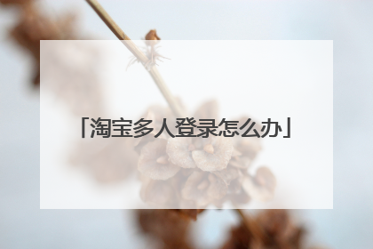 淘宝多人登录怎么办