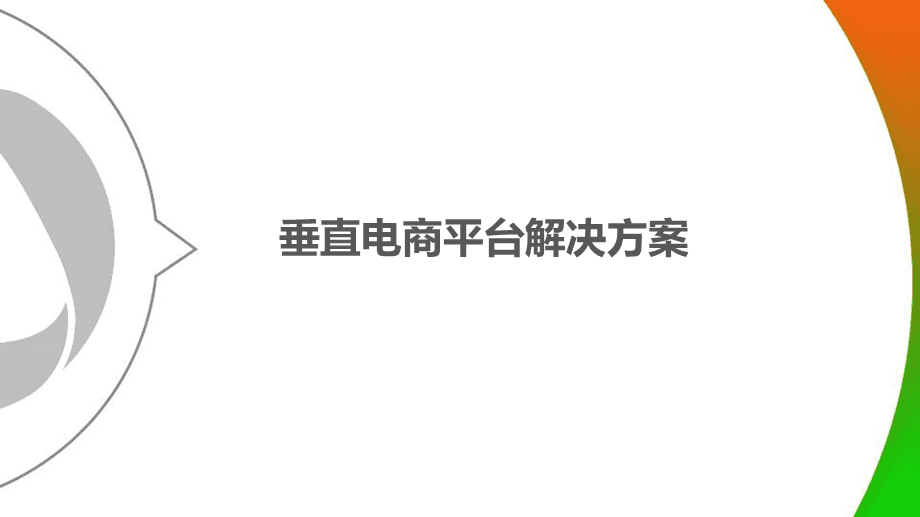 垂直类电商有哪些_垂直类电商平台_综合电商平台和垂直电商平台