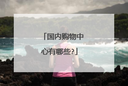 国内购物中心有哪些?