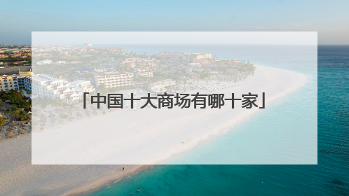 中国十大商场有哪十家